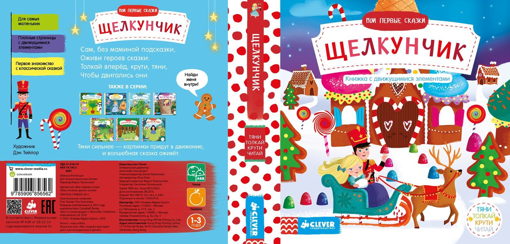 Мои первые сказки. Щелкунчик. Тяни, толкай, крути, читай