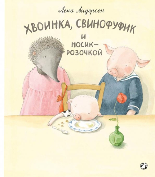 Хвоинка, Свинофуфик и Носик-Розочкой
