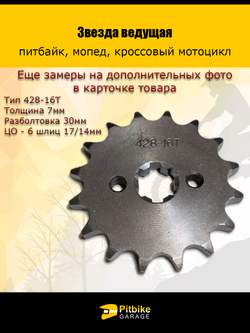 Звезда ведущая передняя 428-16Т для питбайка, мопеда с валом17мм сталь