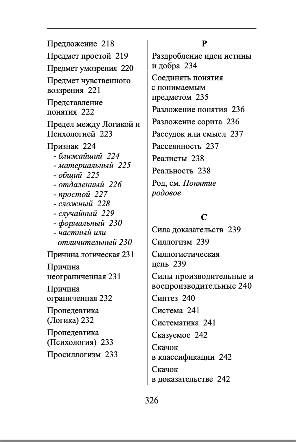 Словарь В.Н. Карпов по изданию "Систематическое изложение логики". Карпов В.