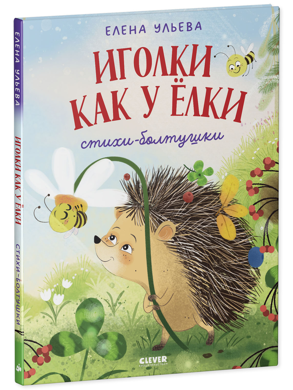 Обучение в сказках. Развитие речи. Иголки как у ёлки. Стихи- болтушки