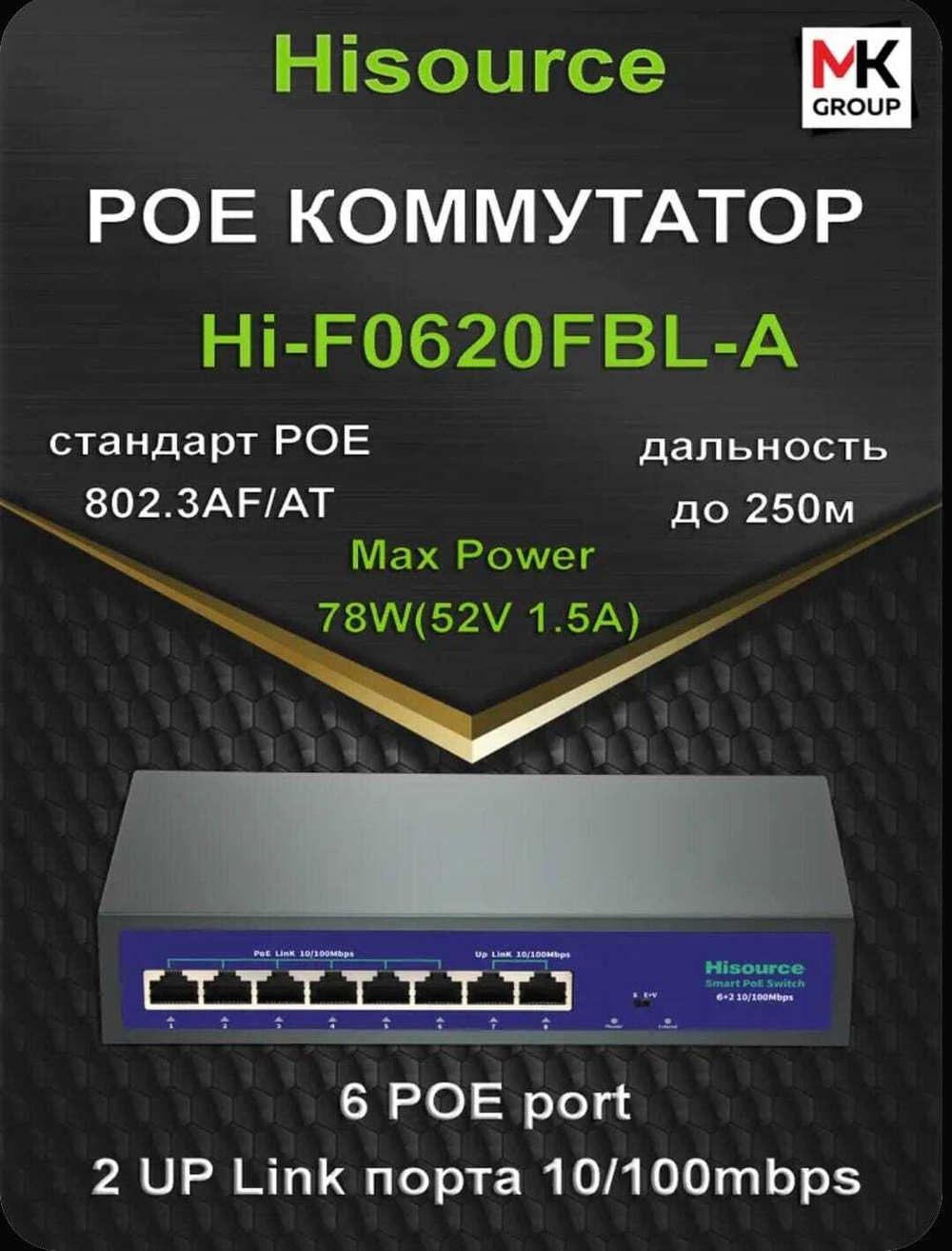 Коммутатор Hisource Hi-F0620FBL-A [портов-8, 6Poe+2Uplink]