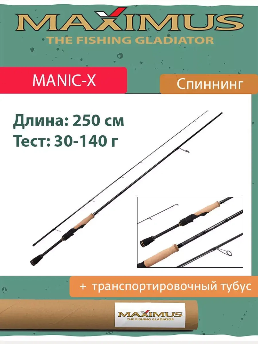 Спиннинг Maximus MANIC-X