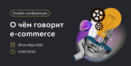 inSales проводит большую онлайн-конференцию "О чём говорит e-commerce", посвящённую электронной торговле