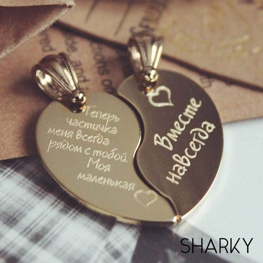 Парные кулоны Две половинки сердца с гравировкой на заказ