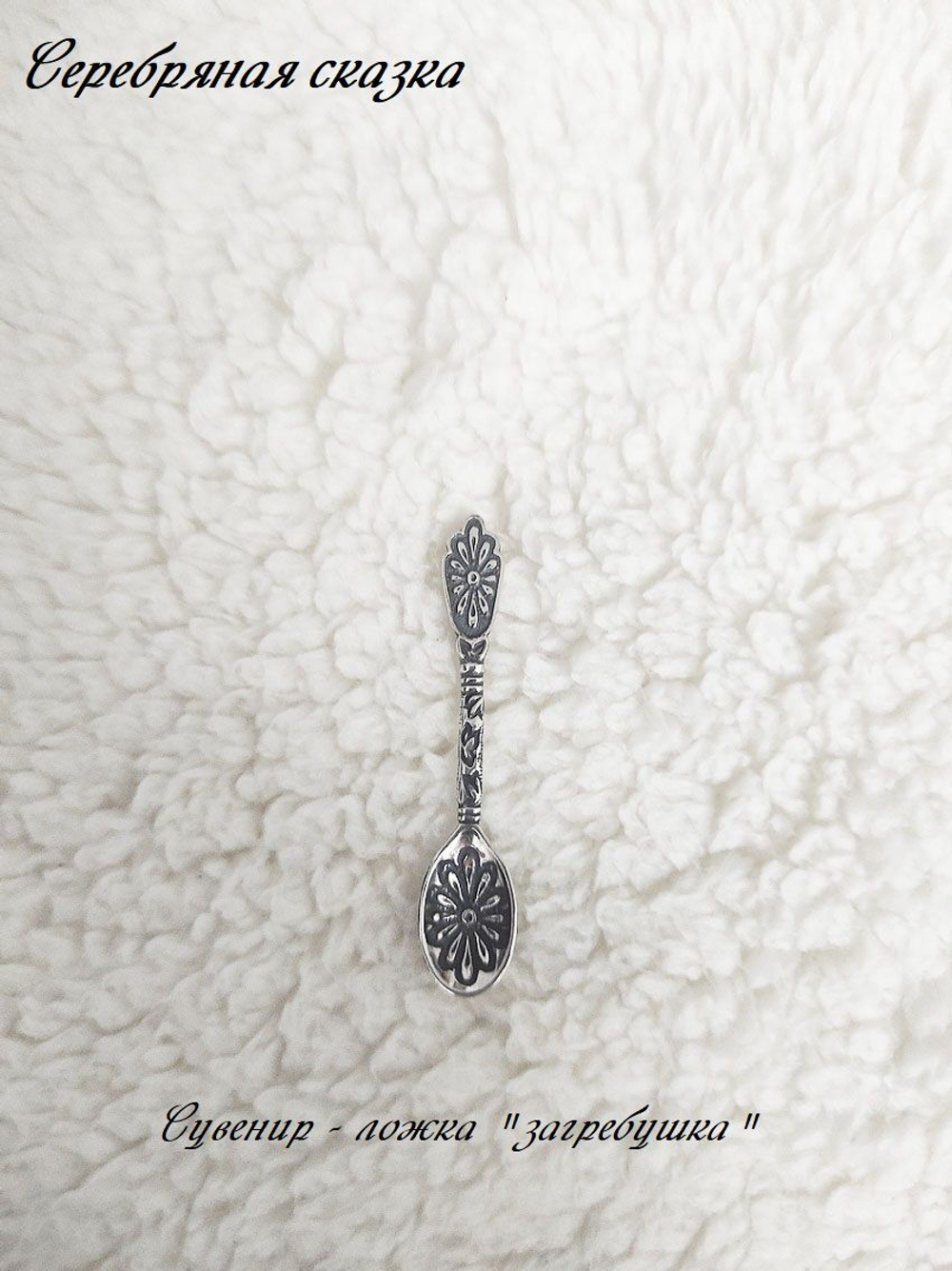 Серебряная ложка "загребушка" цветок