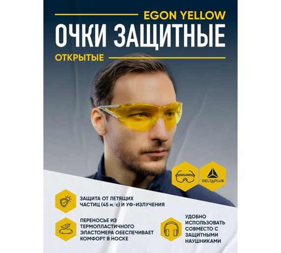 Открытые защитные очки с желтыми линзами Delta Plus EGON YELLOW EGONBCJA