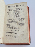 Путеводитель к древностям и достопамятностям московским...  Л.М.Максимович. 1792 г.