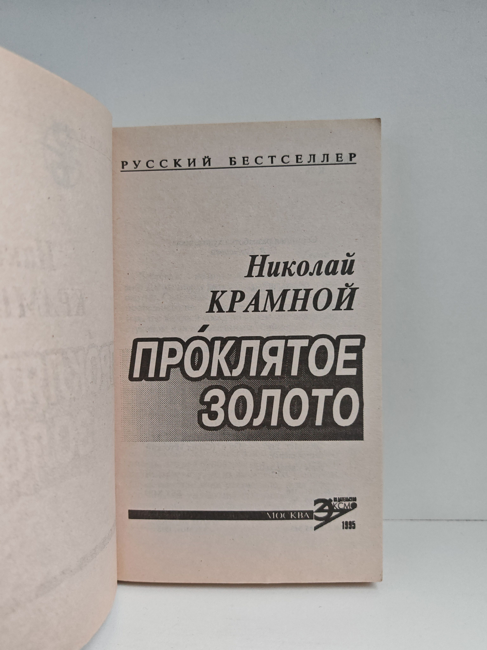 Проклятое золото