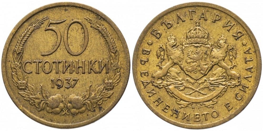 Болгария 50 стотинок, 1937 Герб XF