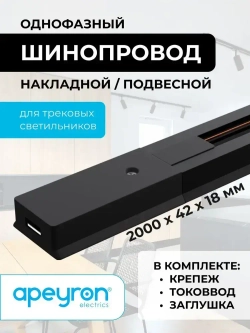 Шинопровод однофазный, 230В, 2000х42х18мм, черный, алюминий