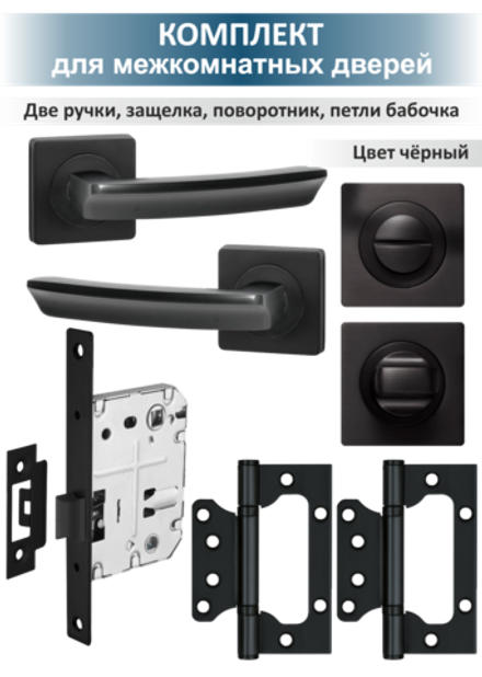 Ручка дверная с защелкой, поворотником и петлями SIGMA