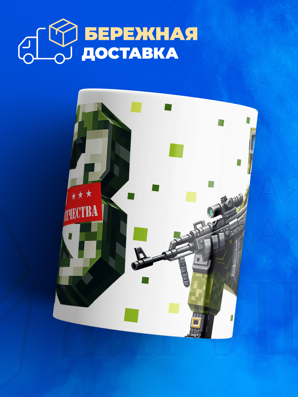 Кружка, с 23 февраля, 330мл, 1шт