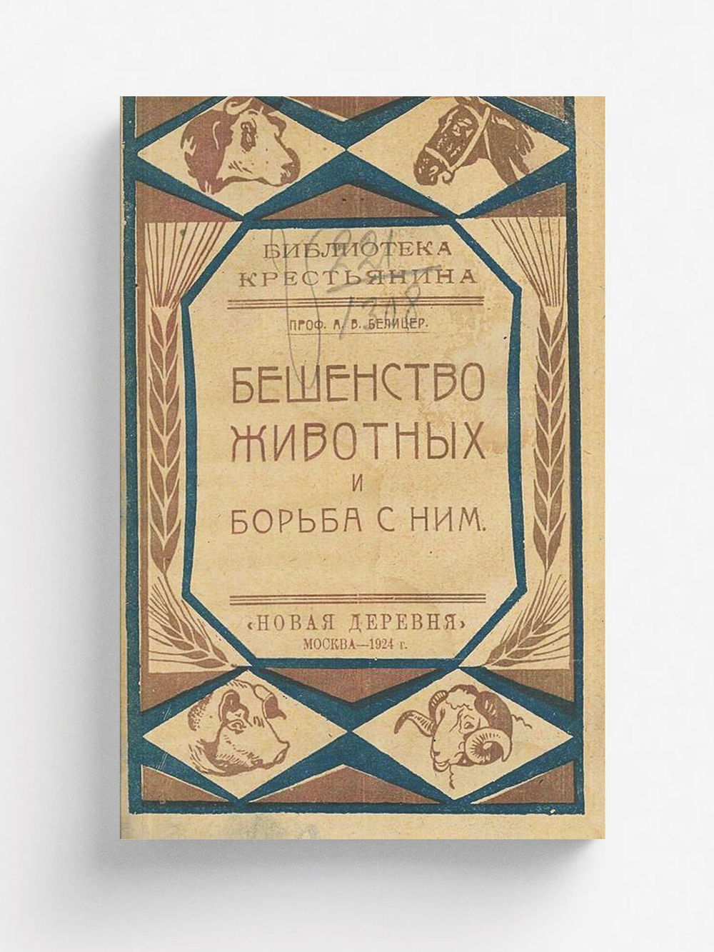 Бешенство животных и борьба с ним | Белицер А. В.