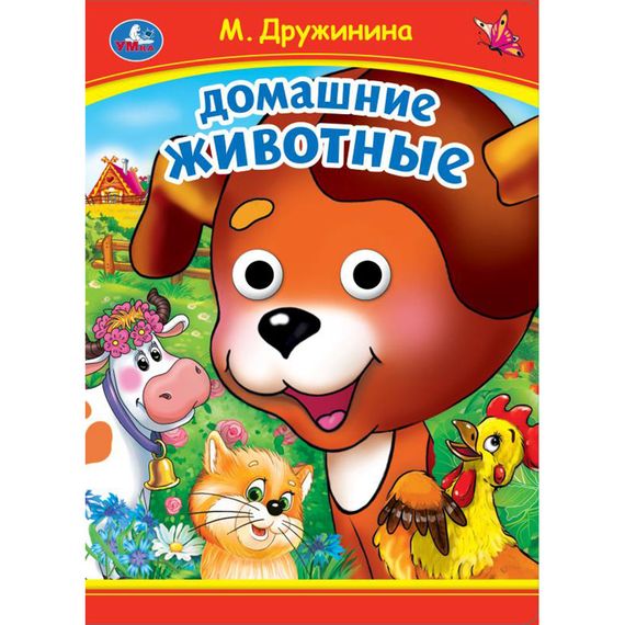 Домашние животные