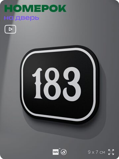 Номерок на дверь квартиры 183, для кабинета, офиса, шильдик 9 х 7 см, черный, Айдентика Технолоджи