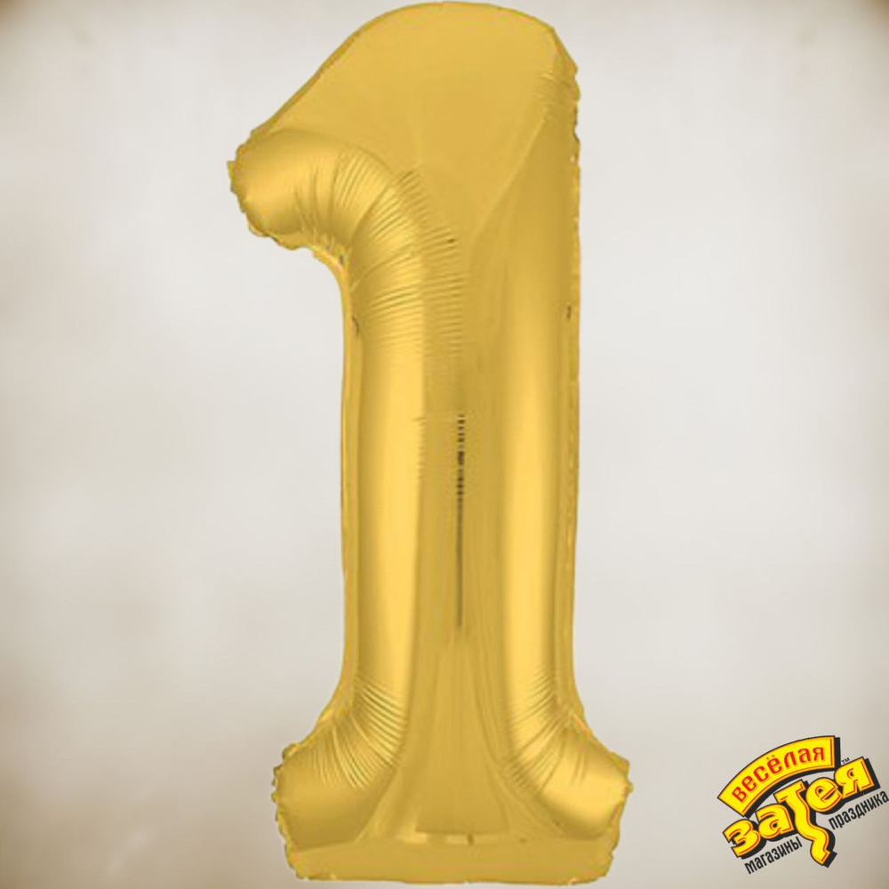 Цифра фольгированная "1"