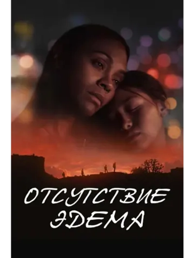 Отсутствие Эдема (2023) (DVD-R)