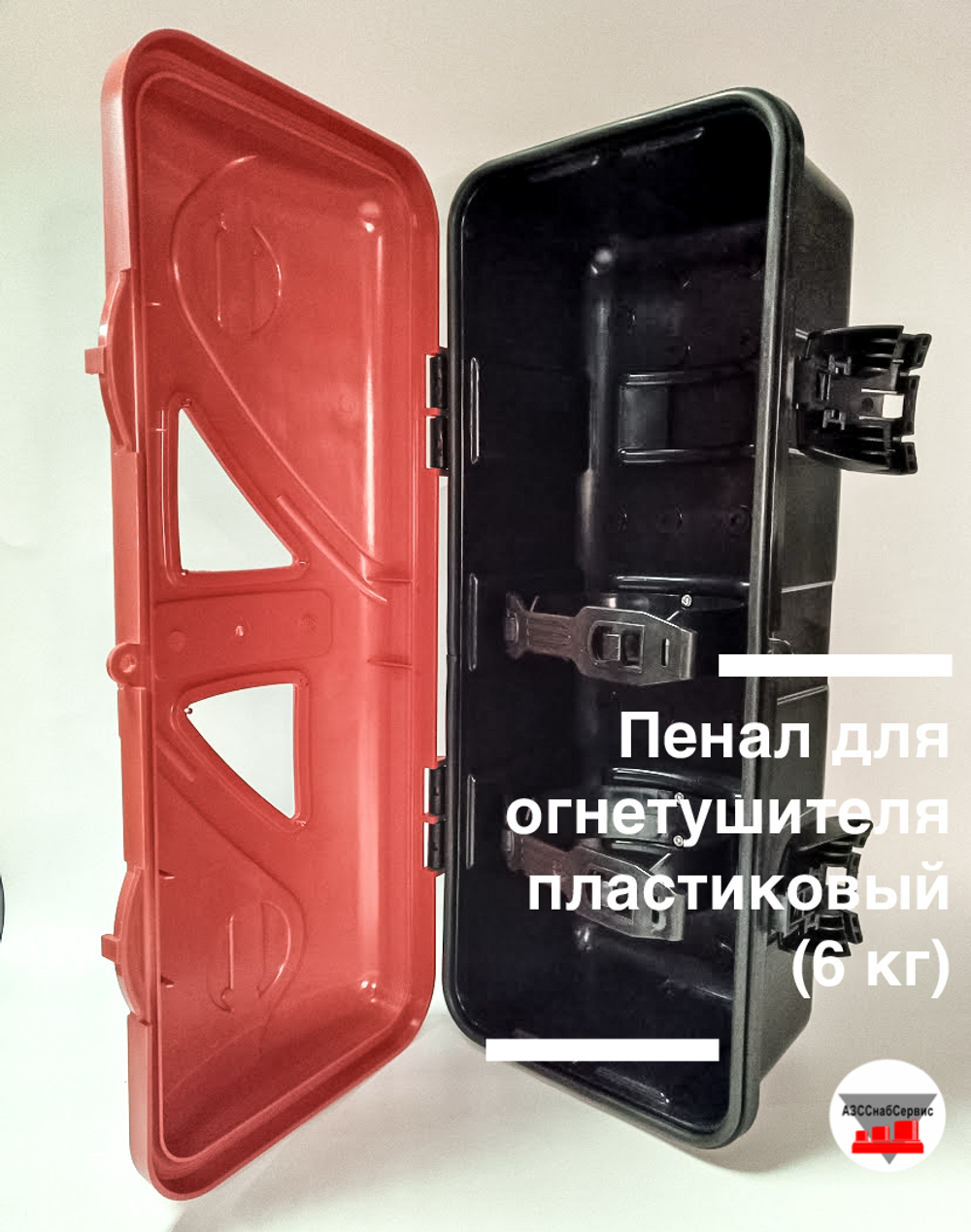 Пенал для огнетушителя пластиковый (6 кг)