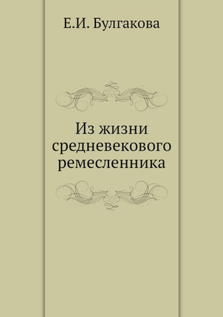 Из жизни средневекового ремесленника | Е.И. Булгакова