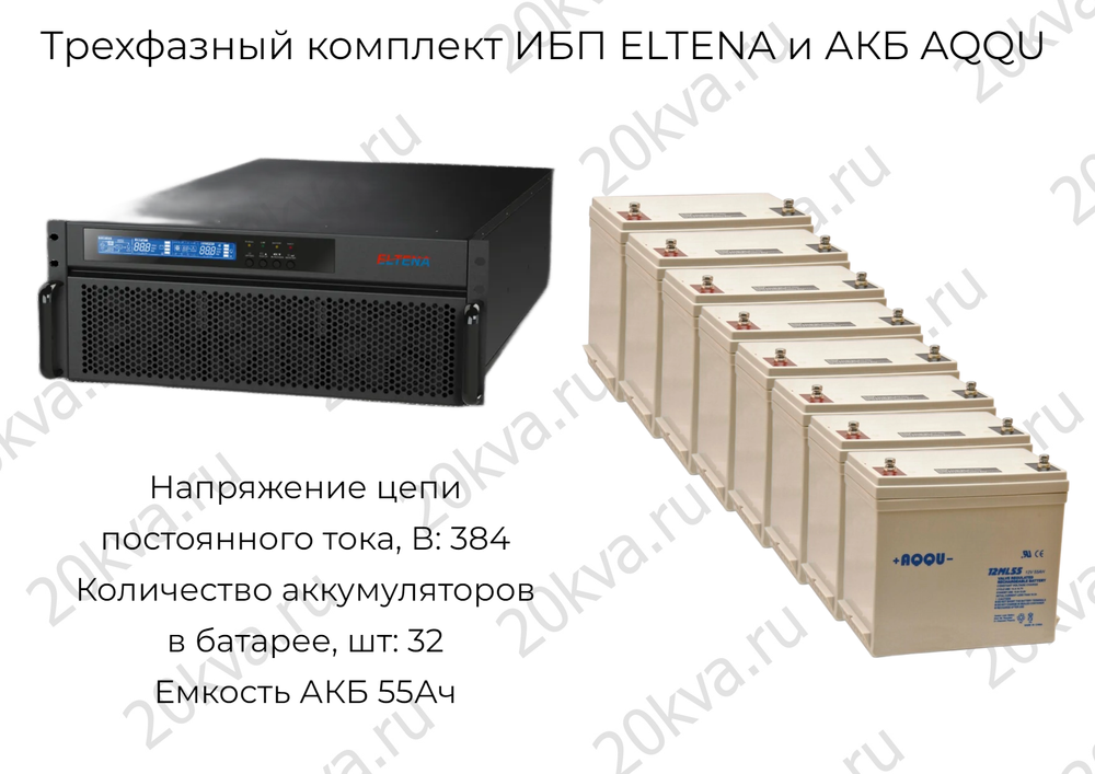 Трехфазный комплект ИБП ELTENA и АКБ AQQU | 60 кВА на 30 мин