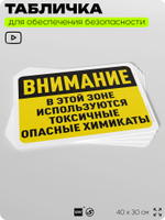 Табличка для обеспечения безопасности "Внимание, в этой зоне используются токсичные опасные химикаты", для офиса, по охране труда для предприятия, организаций, 40х30 см, Айдентика Технолоджи