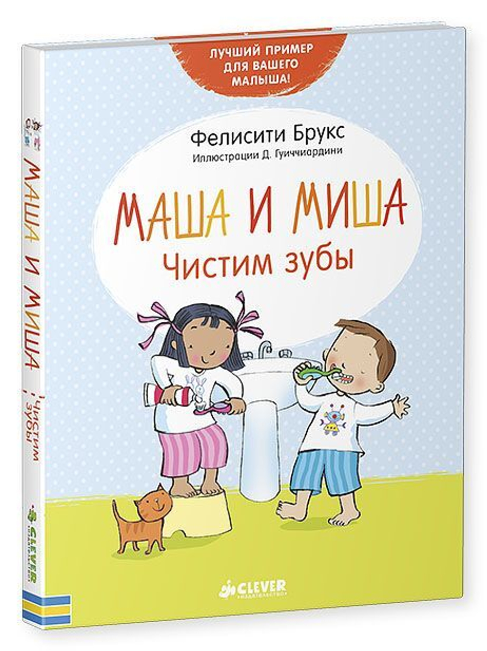 Маша и Миша. Чистим зубы