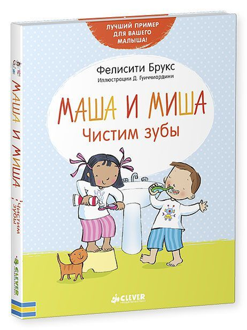 Маша и Миша. Чистим зубы купить с доставкой по цене 411 ₽ в интернет  магазине — Издательство Clever