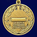 Медаль "За Веру и служение Отечеству" МО РФ Учреждение: 19.03.2023 №286
