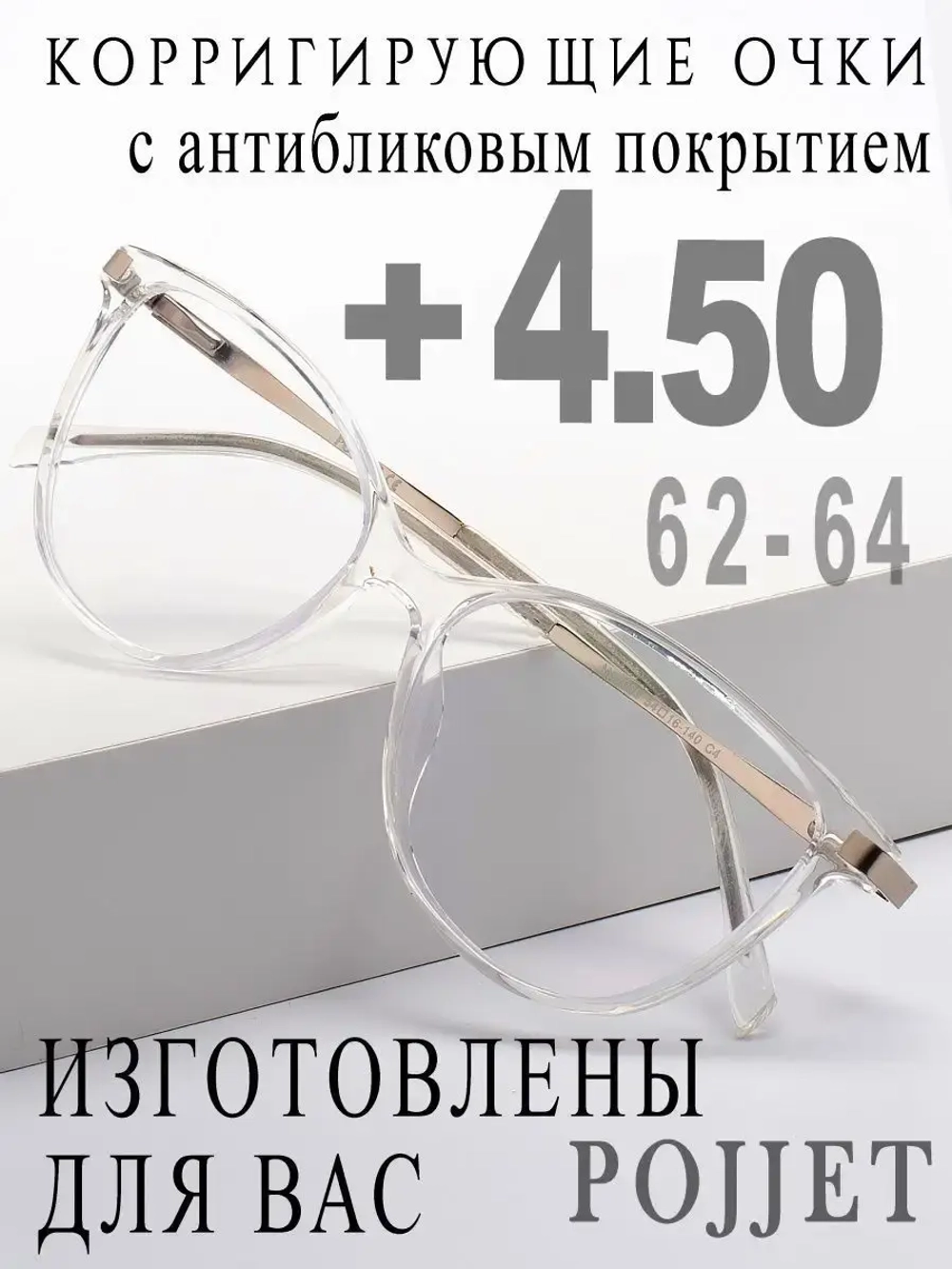 Очки для зрения +4,50 РЦ 62-64