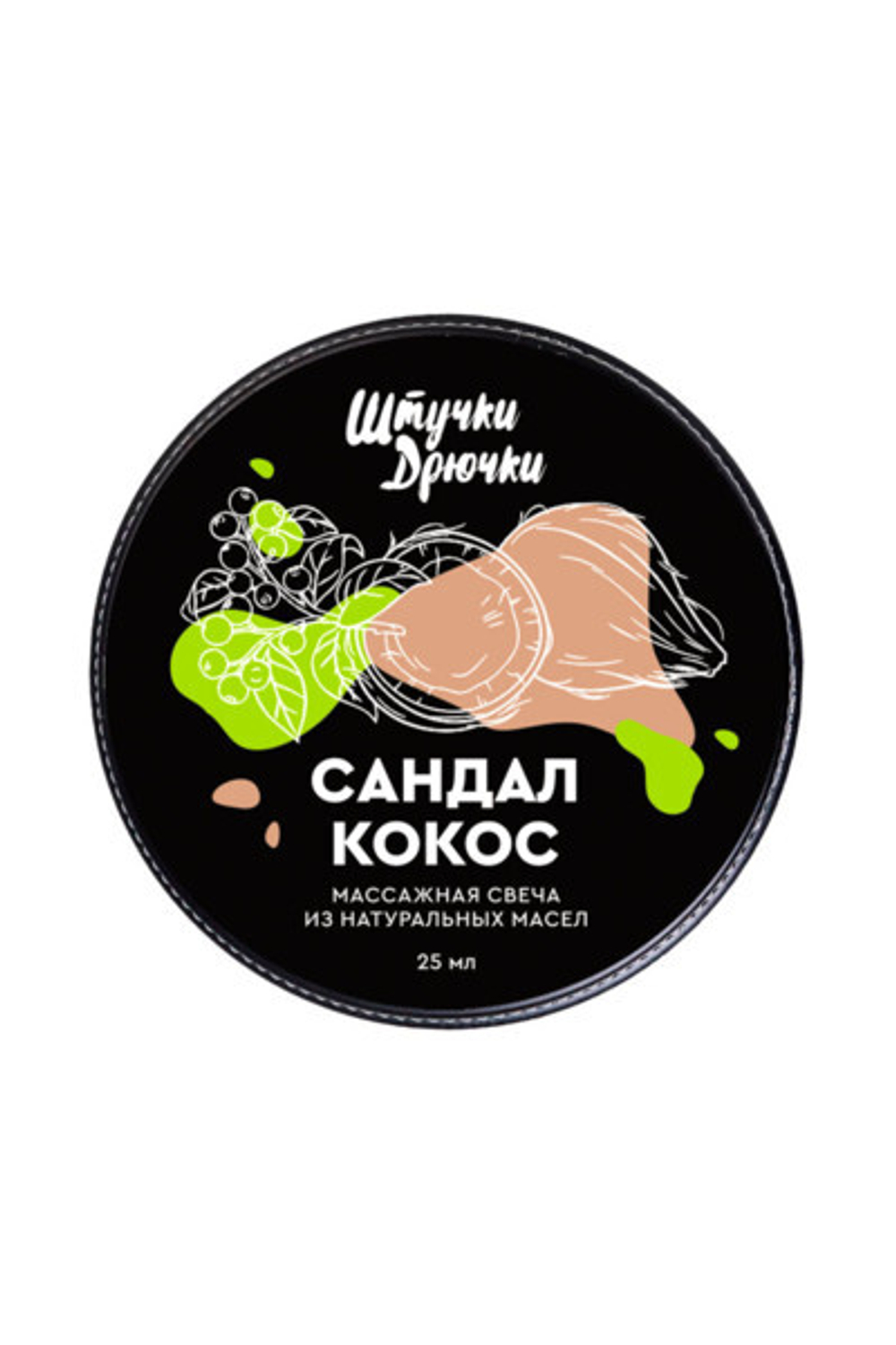 МАССАЖНАЯ СВЕЧА ШТУЧКИ-ДРЮЧКИ «САНДАЛ И КОКОС», 25 МЛ