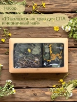 Набор 10 волшебных трав для СПА + черничный чай