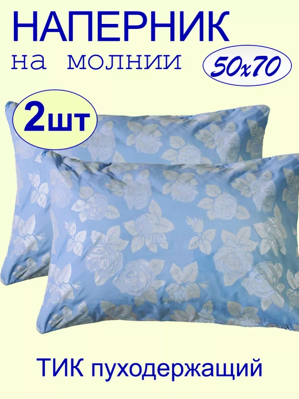 Наперник 50х70 на молнии на подушку 2 шт.