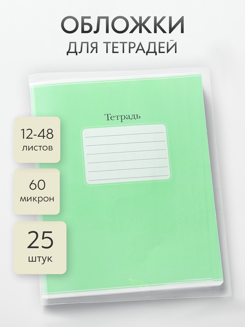 Обложки для тетрадей прозрачные, набор 25 шт., 65 мкм, глянцевые