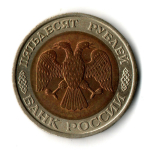 50 рублей 1992 года ЛМД VF