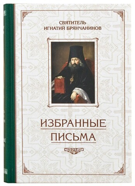 Избранные письма (Сибирская Благозвонница) (Свт. И. Брянчанинов)