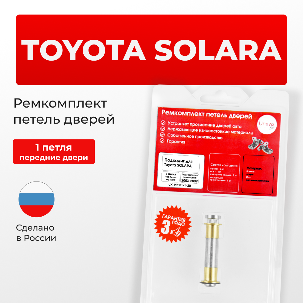 Ремкомплект (втулки) петель передних дверей Toyota Solara (II) [Кузов:ACV30,MCV31] (1 петля, RPD11-1) 2003-2009