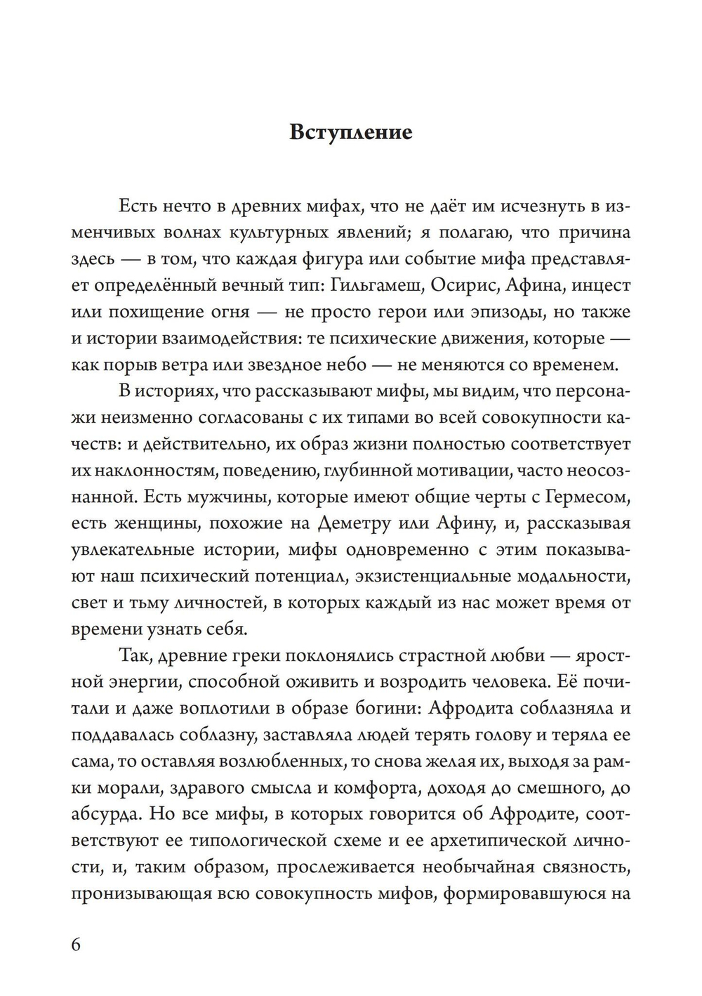 Отношения. Трансформируя архетипы