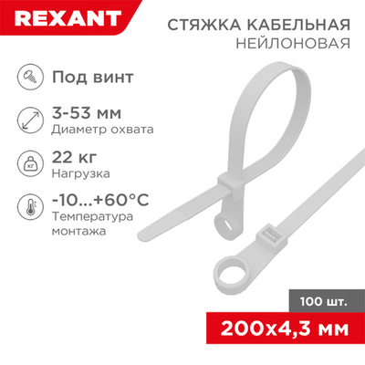 Хомут нейлоновый белый под винт 4,3х200мм 100шт Rexant