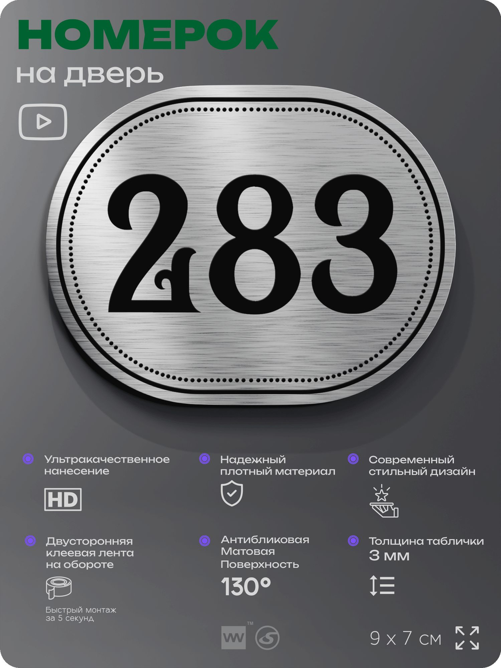 Номерок на дверь квартиры 283, для кабинета, офиса, шильдик 9 х 7 см, серебристый, Айдентика Технолоджи