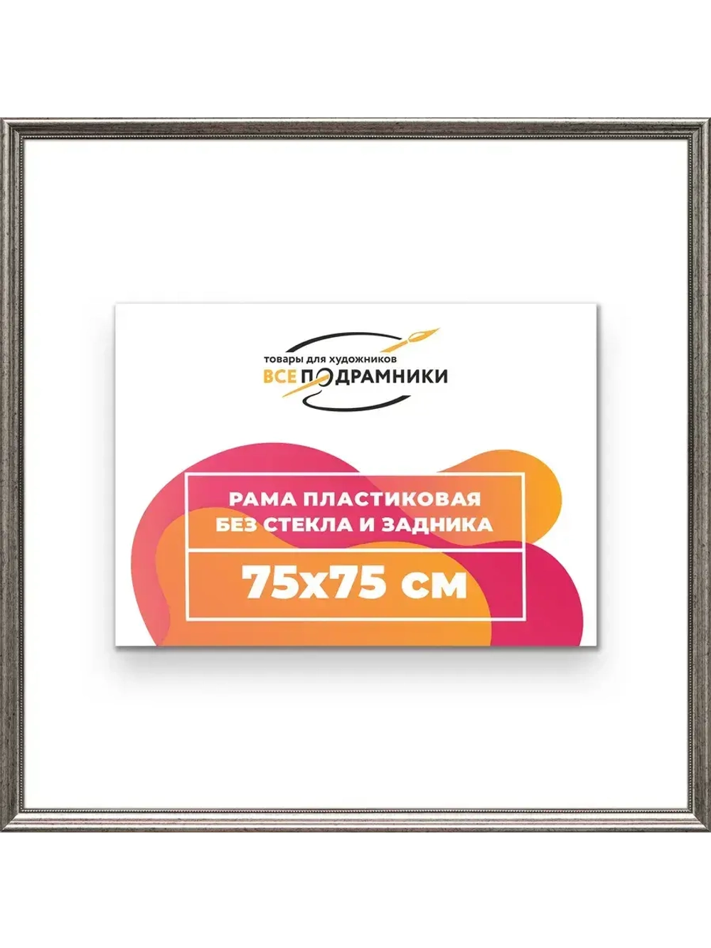 Рама для картин и фотографий 75x75