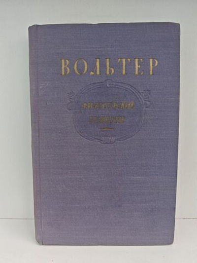 Вольтер. Философские повести
