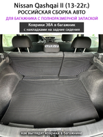 Коврики ЭВА в багажник с накладками на задние сидения для Nissan Qashqai II (13-22г.) российская сборка авто, полноразмерная запаска