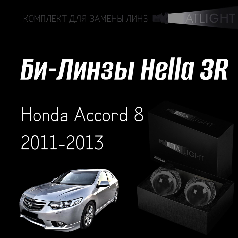 Би-линзы Hella 3R для фар на Honda Accord 8 рест. 2011-2013, комплект биксеноновых линз, 2 шт