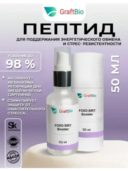 Пептидный комплекс аминокислот FOXO-SIRT Booster