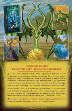 Набор "Таро Драконов / Tarot of Dragons"