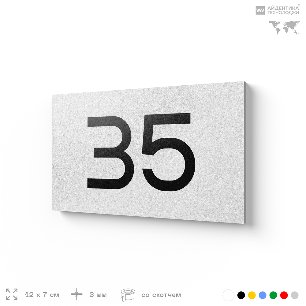 Табличка с номером 35 на дверь квартиры, для офиса, кабинета, аудитории, склада, белая 120х70 мм, Айдентика Технолоджи