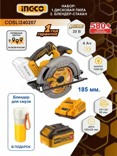 Акк. Дисковая пила 185мм +4Ач+ЗУ 20В б/щ + акк. Блендер INGCO COSLI240207 с НДС