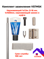 Комплект заземления VSTMSK 1х1,5 метра из нержавеющей стали  (1х1500 мм, D-16мм)