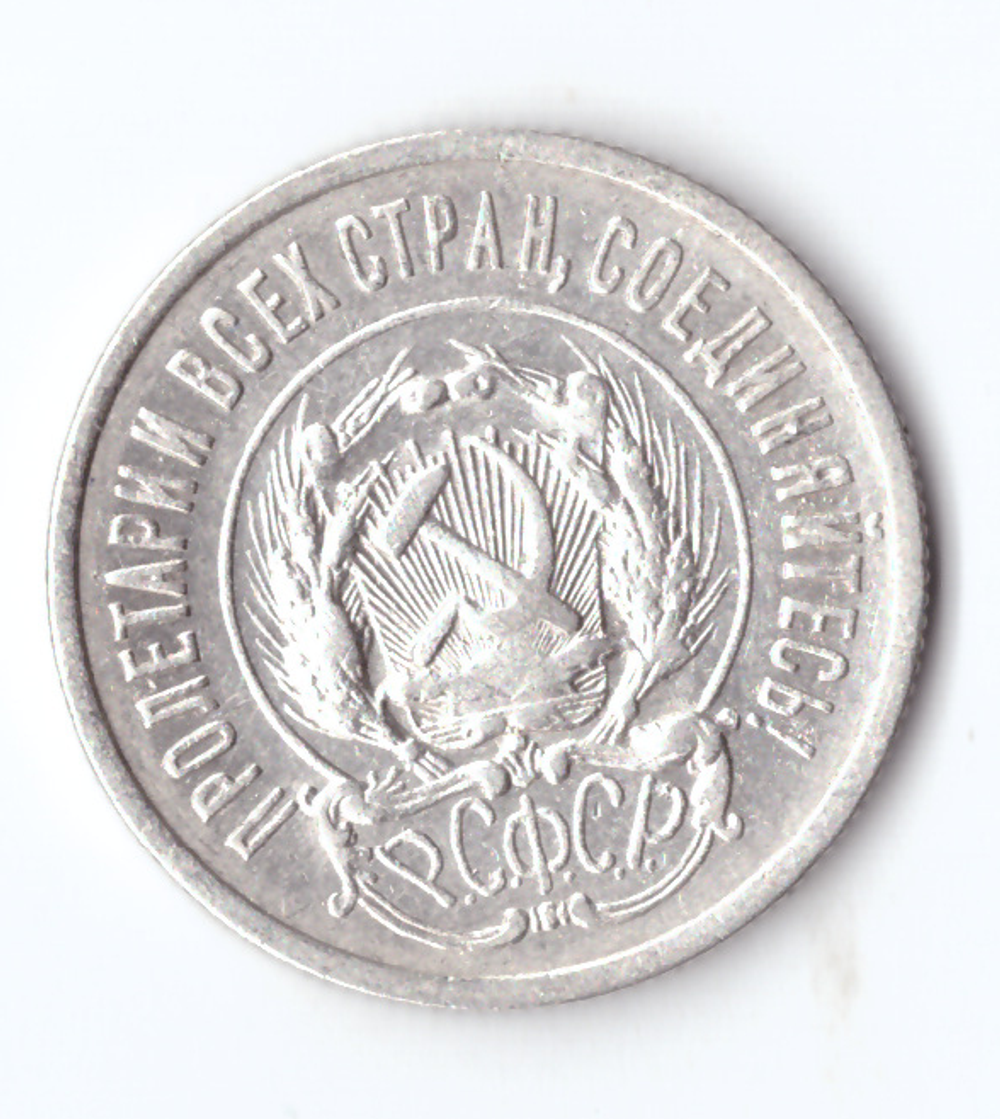 20 копеек 1923 VF+